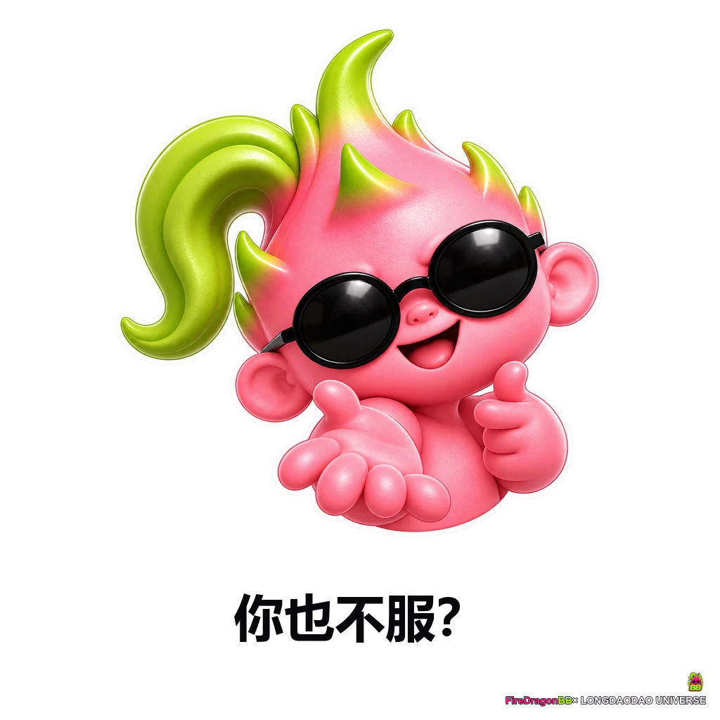 你也不服？